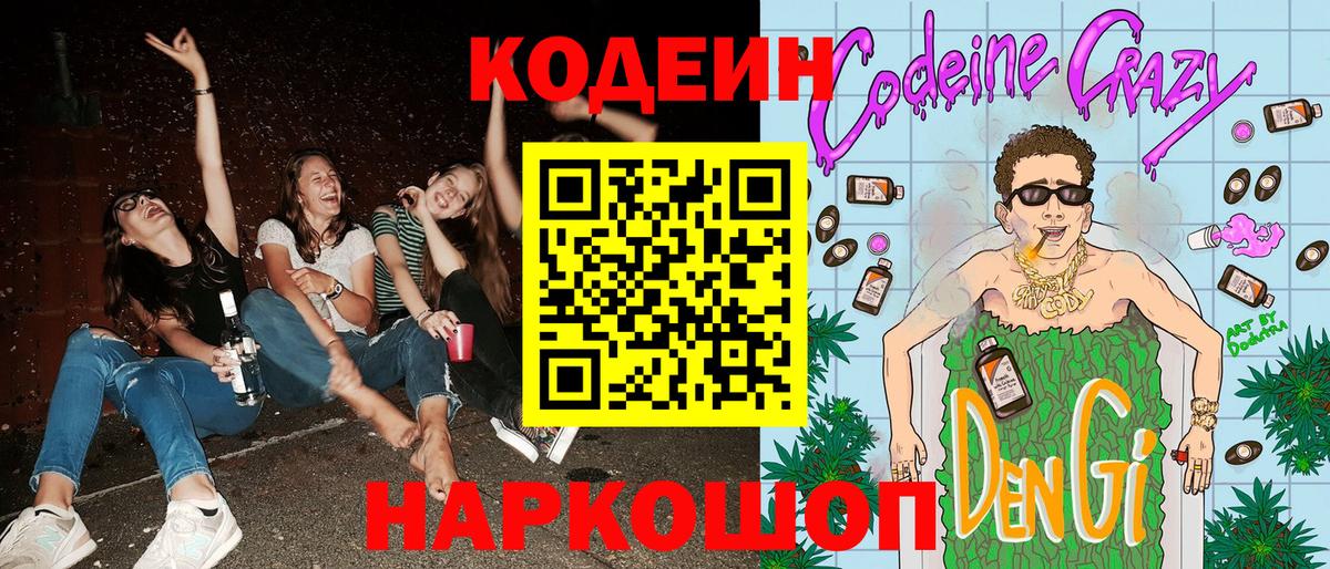 Codein напиток Lean (лин)  Codein Purple Drank  Вход с VPN  Луга 